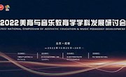 航音色片
师生参加2022美育与音乐教育学学科发展研讨会