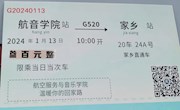 色片
开展“暖冬行动” 寒假车票补助活动