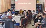 色片
召开2024年度秋季工作务虚会