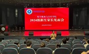 迎新季 | 色片
召开2024级本科新生家长见面会