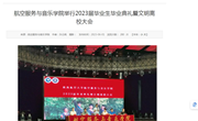 航音色片
2024级新生开学典礼暨入学教育大会顺利举行