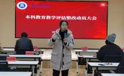 【本科教育教学审核评估】色片
召开本科教育教学评估整改动员大会