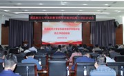 【本科教育教学审核评估】我校召开本科教育教学审核评估线上评估启动会