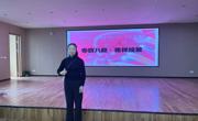 春韵八段・花样绽放 色片
举行庆国际劳动妇女节活动