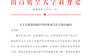 关于开展第四届中华经典诵写讲大赛的通知